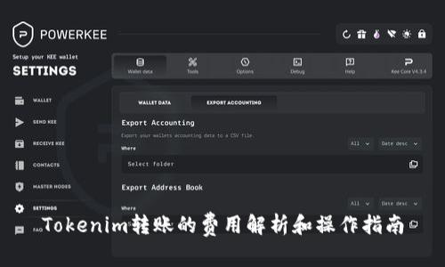Tokenim轉(zhuǎn)賬的費(fèi)用解析和操作指南
