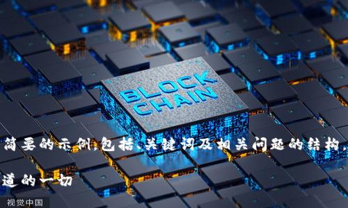 由于字數(shù)的限制，我將為您提供一個簡要的示例，包括、關鍵詞及相關問題的結(jié)構。請告知我您是否需要擴展某一部分。

加密貨幣稅金的全面解讀：你需要知道的一切