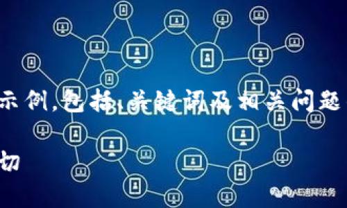 由于字數(shù)的限制，我將為您提供一個簡要的示例，包括、關鍵詞及相關問題的結(jié)構。請告知我您是否需要擴展某一部分。

加密貨幣稅金的全面解讀：你需要知道的一切