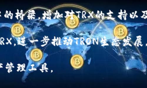在討論TokenIM與TRX幣（波場TRON的原生代幣）的關系之前，首先需要了解TokenIM是什么以及它的主要功能。

### 什么是TokenIM？

TokenIM是一個基于區(qū)塊鏈技術的去中心化錢包，支持多個數(shù)字資產(chǎn)的存儲、管理和交易。它允許用戶安全地存儲各種加密貨幣，并提供了友好的用戶界面，使得用戶能夠方便地查看資產(chǎn)、進行交易和參與區(qū)塊鏈項目。TokenIM的設計旨在增強用戶對數(shù)字資產(chǎn)的控制，并提升安全性和隱私保護。

### TRX幣的介紹

TRX幣是波場(TRON)區(qū)塊鏈網(wǎng)絡的原生代幣，主要用于在TRON網(wǎng)絡上進行交易、支付服務費用和參與平臺內的各種活動。TRX幣的用途已經(jīng)擴展到眾多去中心化應用（DApp）上，是TRON生態(tài)系統(tǒng)中不可或缺的部分。

### TokenIM能否支持TRX幣？

目前而言，TokenIM確實支持TRX幣。用戶可以在TokenIM錢包中存儲TRX幣，進行TRX的發(fā)送和接收。同時，TokenIM還提供了一些額外的功能，比如與DApp的整合、交易所的接入等，使得TRX幣的使用變得更加便利。

### 關于TokenIM與TRX幣的優(yōu)勢

1. **安全性**：TokenIM錢包利用了高水平的加密技術，保障用戶資產(chǎn)安全。這一點在數(shù)字資產(chǎn)頻發(fā)被盜和丟失的情況下尤為重要。

2. **易用性**：TokenIM提供了直觀的用戶界面，新手用戶也能輕松上手。無論是發(fā)送TRX還是參與DApp，都不需要復雜的操作。

3. **多幣種支持**：除了TRX，TokenIM還支持多種區(qū)塊鏈資產(chǎn)，這意味著用戶可以在同一個錢包內管理不同的數(shù)字貨幣，便于資產(chǎn)的集中管理。

4. **與區(qū)塊鏈生態(tài)的連接**：用戶不僅可以簡單地管理幣種，還能夠與各種DApp進行交互，使用TRX參與去中心化的應用和服務。

### 可探討的四個相關問題

為了更好地了解TokenIM與TRX幣的關系，我們可以深入探討以下四個問題：

1. **TokenIM在區(qū)塊鏈生態(tài)中的作用是什么？**
2. **如何安全地使用TokenIM存儲TRX幣？**
3. **TokenIM與其他錢包的對比，哪種更適合存儲TRX幣？**
4. **TRX的未來發(fā)展與TokenIM的關系如何？**

接下來，我們將對上述問題進行詳細的討論。

TokenIM在區(qū)塊鏈生態(tài)中的作用是什么？

TokenIM作為一個去中心化的錢包，它在區(qū)塊鏈生態(tài)中發(fā)揮著重要作用。首先，TokenIM能夠為用戶提供安全的資產(chǎn)存儲解決方案。在數(shù)字貨幣世界中，安全性永遠是用戶最關心的問題，TokenIM通過采用多種加密措施來確保用戶資金的安全。

其次，TokenIM促進了數(shù)字資產(chǎn)的流動性。隨著去中心化金融（DeFi）的崛起，用戶需要一個能夠快速進行交易和交換的工具。TokenIM不僅支持TRX，還與許多其他加密資產(chǎn)互通，有效地提升了交易的效率。

此外，TokenIM還支持與各種去中心化應用（DApp）的集成。用戶可以利用TRX來參與不同的區(qū)塊鏈項目，如游戲、借貸和交易所等。通過這樣的方式，TokenIM實際上成為了用戶與區(qū)塊鏈世界的橋梁，使得用戶能夠更方便地享受區(qū)塊鏈帶來的各種服務。

最后，TokenIM還促進了用戶教育與信息的傳播。一個優(yōu)秀的錢包應當能夠提供實時的市場新聞、價格行情和用戶教育內容，幫助用戶更好地理解數(shù)字資產(chǎn)的動態(tài)。TokenIM緊跟市場趨勢，不定期地推出各種信息和指南，幫助用戶把握市場機會。

如何安全地使用TokenIM存儲TRX幣？

安全是使用TokenIM存儲TRX幣時最重要的因素之一。首先，用戶需要確保軟件下載自官方渠道，以避免下載到偽造應用程序。此外，在設置錢包時，用戶應選擇一個強密碼，并適當?shù)剡M行備份。TokenIM支持私鑰備份和恢復功能，用戶應該妥善保存這些關鍵信息。

其次，用戶應當啟用兩步驗證（2FA）等額外的安全措施。這能夠在用戶賬號遭到攻擊時，提供一層額外的保護。即使密碼泄露，攻擊者也無法輕易地訪問用戶的資產(chǎn)。

用戶應當對釣魚網(wǎng)站保持警惕，避免點擊來路不明的鏈接，這類鏈接可能會引導用戶輸入私密信息。TokenIM錢包的用戶界面應該通過各種手段加以驗證，確保其來源的可信度。

此外，定期更新應用程序也是確保安全的重要步驟。TokenIM會不斷推出新的更新和安全補丁，因此用戶應保持軟件的最新版本。

最后，用戶要對自己的資產(chǎn)進行合理的配置與分散。在單一平臺上存儲過多資產(chǎn)都是潛在的風險，分散存儲策略能夠有效降低單一失效帶來的損失。

TokenIM與其他錢包的對比，哪種更適合存儲TRX幣？

在眾多數(shù)字資產(chǎn)錢包中，TokenIM有其獨特的優(yōu)勢。與傳統(tǒng)的中心化交易所錢比較，TokenIM允許用戶對其私鑰掌控，增強了安全性和隱私。而與其他去中心化錢包相比，TokenIM提供了更為友好的用戶體驗，尤其適合新手用戶。

比如，像MetaMask這樣的以太坊錢包，雖然在以太坊網(wǎng)絡上表現(xiàn)良好，但對于TRX和其他非以太坊資產(chǎn)的支持較弱。而TokenIM則是專門針對TRON生態(tài)進行，提供了更簡單的TRX操作流程。

還有一些其他去中心化錢包，比如Trust Wallet和Coinomi，同樣支持多種數(shù)字資產(chǎn)。然而，TokenIM在資產(chǎn)管理和DApp接入等方面具有更多專業(yè)性，這使得它在TRX的存儲與使用中，提供了更優(yōu)質的體驗。

對于高頻交易的用戶，TokenIM也提供了一些高級功能選項，可以方便地在多條鏈上進行資產(chǎn)調配。因此，綜合來看，TokenIM在存儲TRX幣時，不僅提供了安全的環(huán)境，也為用戶帶來了更好的操作體驗。

TRX的未來發(fā)展與TokenIM的關系如何？

TRX的未來發(fā)展與TokenIM息息相關，首先，因為TokenIM支持TRX幣的存儲與管理，用戶對TRX的需求和使用將直接影響TokenIM的用戶增長。隨著TRON生態(tài)的不斷擴展，越來越多的用戶需要一個安全、便捷的錢包來存儲他們的TRX資產(chǎn)。

此外，TRON團隊不斷推出的DApp與服務，也為TokenIM帶來了新的應用場景。TokenIM的集成將使得用戶能更方便地參與到TRON網(wǎng)絡上的各種活動中，從而增加了TokenIM與TRX之間的互動性。

未來，如果TRX能夠在DeFi、NFT等熱門領域持續(xù)擴展，那么TokenIM作為可信賴的錢包解決方案，將成為用戶參與到這種動態(tài)市場中的橋梁。增加對TRX的支持以及持續(xù)更新將提升TokenIM錢包在這一領域內的競爭力。

最后，TokenIM還可以通過不斷的生態(tài)建設來推廣TRX的使用。通過不斷添加新功能，用戶體驗，TokenIM將能夠吸引更多用戶使用TRX，進一步推動TRON生態(tài)發(fā)展。

總結來看，TokenIM與TRX幣的關系是相輔相成的，隨著TRON生態(tài)的壯大，TokenIM將繼續(xù)發(fā)揮其作用，成為TRX用戶的首選數(shù)字資產(chǎn)管理工具。
