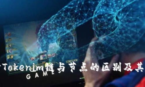 深入探討Tokenim鏈與節(jié)點(diǎn)的區(qū)別及其應(yīng)用場(chǎng)景
