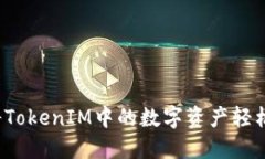 如何將TokenIM中的數(shù)字資產(chǎn)