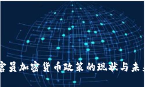 印度官員加密貨幣政策的現(xiàn)狀與未來展望