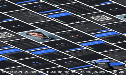 2023年加密貨幣趨勢分析：機(jī)遇與挑戰(zhàn)并存