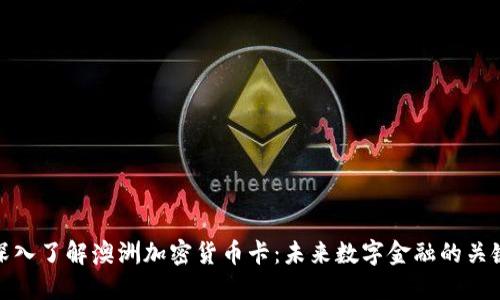 深入了解澳洲加密貨幣卡：未來數(shù)字金融的關鍵