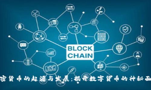 加密貨幣的起源與發(fā)展：揭開數(shù)字貨幣的神秘面紗