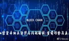 中國加密貨幣相關(guān)法律與