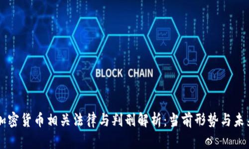 中國加密貨幣相關(guān)法律與判刑解析：當(dāng)前形勢與未來展望