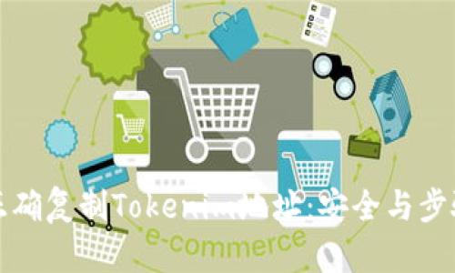 如何正確復制Tokenim地址：安全與步驟解析