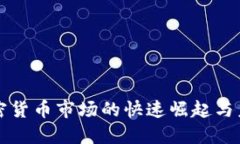 波蘭加密貨幣市場(chǎng)的快速