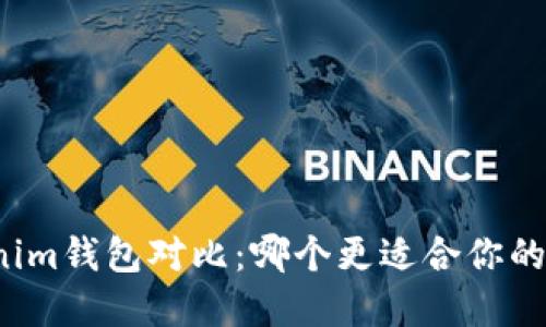 TP錢包與Tokenim錢包對比：哪個(gè)更適合你的數(shù)字資產(chǎn)管理？