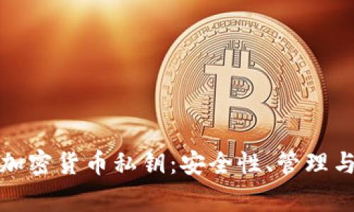 全面解析加密貨幣私鑰：安全性、管理與常見問題