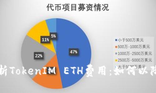 深度解析TokenIM ETH費用：如何以降低成本