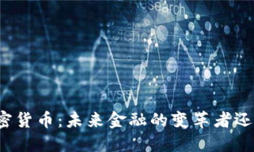 華為加密貨幣：未來金融的變革者還是泡沫？