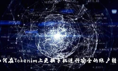 如何在Tokenim上更換手機(jī)進(jìn)行安全的賬戶(hù)轉(zhuǎn)移