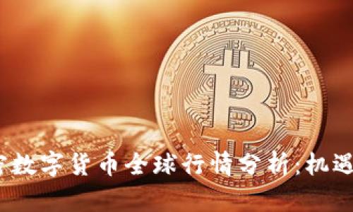 2023年加密數(shù)字貨幣全球行情分析：機(jī)遇與挑戰(zhàn)并存