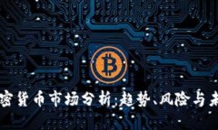 全網(wǎng)加密貨幣市場分析：