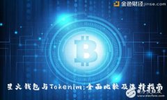星火錢包與Tokenim：全面比