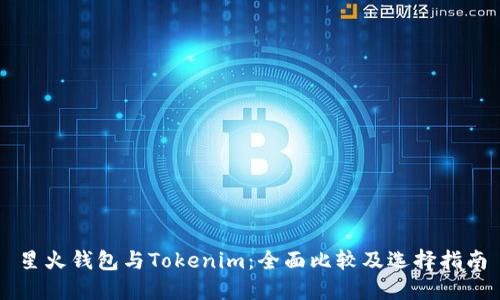 星火錢包與Tokenim：全面比較及選擇指南
