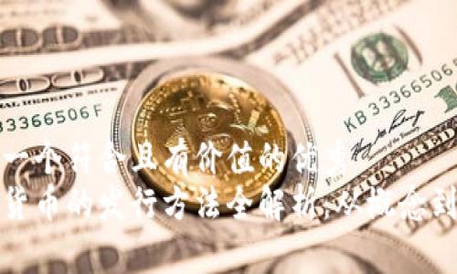 思考一個(gè)符合且有價(jià)值的優(yōu)秀  
加密貨幣的發(fā)行方法全解析：從概念到實(shí)踐