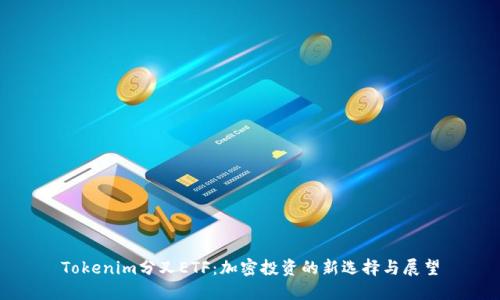 Tokenim分叉ETF：加密投資的新選擇與展望