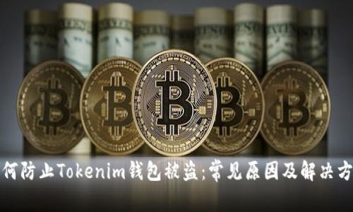 如何防止Tokenim錢包被盜：常見原因及解決方案