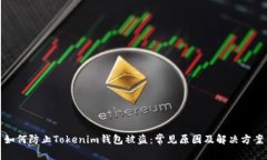 如何防止Tokenim錢包被盜：