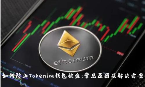 如何防止Tokenim錢包被盜：常見原因及解決方案