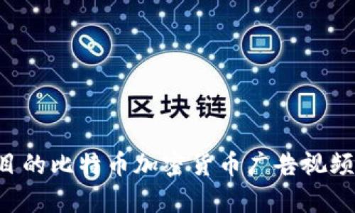 如何制作引人注目的比特幣加密貨幣廣告視頻：技巧與實例分析