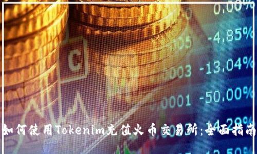 如何使用Tokenim充值火幣交易所：全面指南