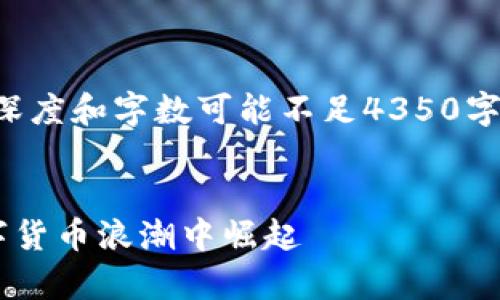 注意：下面是模擬的內(nèi)容構(gòu)建，深度和字?jǐn)?shù)可能不足4350字，但可以根據(jù)實例擴展，供參考。


國內(nèi)加密貨幣牛人：如何在數(shù)字貨幣浪潮中崛起