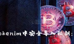 如何在Tokenim中安全導入私