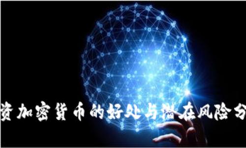 投資加密貨幣的好處與潛在風(fēng)險分析
