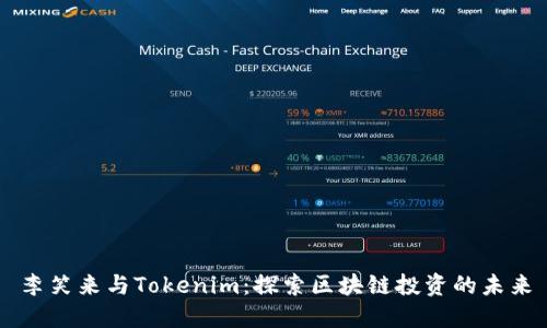 李笑來與Tokenim：探索區(qū)塊鏈投資的未來