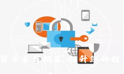 2023年最佳加密貨幣書籍推薦：提升您的投資知識與交易技巧