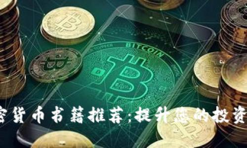 2023年最佳加密貨幣書籍推薦：提升您的投資知識與交易技巧