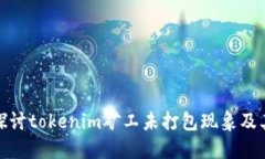 深入探討tokenim礦工未打包