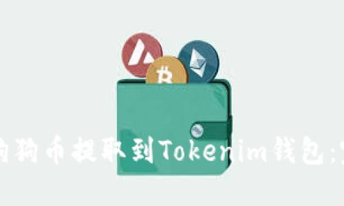 如何將狗狗幣提取到Tokenim錢包：完整指南