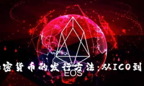 深入解析加密貨幣的發(fā)行方法：從ICO到DeFi的演化