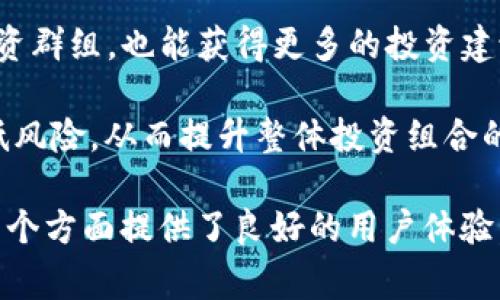   了解Tokenim平臺如何添加KAS及其優(yōu)勢 / 

 guanjianci Tokenim, KAS, 加密貨幣, 區(qū)塊鏈 /guanjianci 

什么是Tokenim平臺？
Tokenim是一個創(chuàng)新的區(qū)塊鏈平臺，旨在為用戶提供便捷安全的加密貨幣交易體驗。該平臺匯集了多種加密貨幣資產(chǎn)，同時也為開發(fā)者提供支持，讓他們能夠創(chuàng)建自己的數(shù)字資產(chǎn)或代幣。Tokenim旨在通過去中心化技術(shù)降低交易成本，提高交易的安全性和透明度。

在Tokenim上，用戶不僅可以輕松進(jìn)行加密貨幣的買賣，還能參與到不同的區(qū)塊鏈項目中去。由于Tokenim的基礎(chǔ)架構(gòu)采用了最新的區(qū)塊鏈技術(shù)，因此它可以支持各種不同的交易功能和金融工具。隨著加密市場的不斷發(fā)展，Tokenim也與時俱進(jìn)，不斷更新其功能以適應(yīng)市場的變化。

KAS簡介
KAS（Kadena Asset Standard）是Kadena平臺的一個重要組成部分，旨在為開發(fā)者和企業(yè)提供簡單易用的工具，以便在區(qū)塊鏈上創(chuàng)建和管理資產(chǎn)。KAS允許用戶創(chuàng)建自己獨特的數(shù)字資產(chǎn)，包括代幣、NFT（非同質(zhì)化代幣）和其他形式的數(shù)字權(quán)益。

Kadena本身是一個高性能的區(qū)塊鏈平臺，提供安全、可擴展的環(huán)境以支持分布式應(yīng)用程序。KAS的出現(xiàn)，使得開發(fā)者可以更方便地在Kadena的生態(tài)系統(tǒng)中進(jìn)行資產(chǎn)管理，同時也為Tokenim等其他平臺提供了集成的可能性。

添加KAS到Tokenim的優(yōu)勢
將KAS集成到Tokenim平臺，不僅提升了Tokenim的功能性，同時也為用戶和開發(fā)者帶來了諸多好處。

首先，KAS允許用戶創(chuàng)建多樣化的數(shù)字資產(chǎn)，Tokenim用戶可以利用這一點來擴展其投資組合。通過KAS，用戶可以輕松創(chuàng)建和管理多種資產(chǎn)類型，而無需深入了解背景技術(shù)。

其次，KAS的安全性是其一大亮點。Kadena采用了一種獨特的雙鏈架構(gòu)，使得每一筆交易都能得到高度的安全保障。而Tokenim作為一個優(yōu)質(zhì)平臺，可以借助這一安全性吸引更多用戶，提升其市場競爭力。

最后，KAS的可擴展性使得Tokenim能夠處理大量的交易和資產(chǎn)，而不會影響到交易的速度和效率。這樣的性能提升，能夠確保Tokenim在不斷擴大的用戶基礎(chǔ)和交易量中，始終保持優(yōu)質(zhì)的用戶體驗。

如何在Tokenim上添加KAS？
在Tokenim平臺上添加KAS相對簡單，用戶只需遵循以下步驟即可：

strong步驟1：創(chuàng)建Tokenim賬戶/strong
訪問Tokenim官方網(wǎng)站，點擊“注冊”并按照提示填寫信息。注冊完成后，您將收到一封確認(rèn)郵件，通過郵件中的鏈接激活賬戶。

strong步驟2：訪問KAS接口/strong
登錄Tokenim賬戶后，前往“KAS管理”頁面。在這里，您將會看到KAS的相關(guān)信息和功能選項。

strong步驟3：創(chuàng)建KAS資產(chǎn)/strong
點擊“新建資產(chǎn)”按鈕，您可以根據(jù)自己的需求輸入資產(chǎn)的名稱、數(shù)量、描述等信息。完成后點擊“確認(rèn)”按鈕，您的KAS資產(chǎn)便被成功創(chuàng)建。

strong步驟4：資產(chǎn)管理和交易/strong
一旦創(chuàng)建了KAS資產(chǎn)，您可以通過Tokenim平臺進(jìn)行管理與交易。您可以查看資產(chǎn)的實時價格、歷史交易記錄等信息，幫助您做出合理的投資決策。

相關(guān)問題探討

1. KAS的安全性與其他資產(chǎn)的對比如何？
在討論KAS的安全性時，首先需要了解Kadena平臺的基本架構(gòu)。Kadena使用鏈上和鏈下的雙重架構(gòu)，以確保每筆交易的安全和透明。這樣的設(shè)計使得KAS的交易在速度與安全之間實現(xiàn)了一個完美的平衡。

與其他區(qū)塊鏈資產(chǎn)相比，KAS的優(yōu)勢在于其高度的安全機制。許多區(qū)塊鏈資產(chǎn)由于技術(shù)落后，容易受到黑客攻擊。而KAS通過自身的技術(shù)優(yōu)勢，使得黑客入侵的可能性大大降低。此外，由于Kadena擁有強大的共識機制，KAS能夠?qū)崟r監(jiān)控和防范潛在的安全風(fēng)險。

而其他一些平臺雖然也表現(xiàn)出較好的安全性，但大部分仍然依賴單鏈架構(gòu)，這在一定程度上限制了其擴展性和防攻擊能力。因此，從整體上來看，KAS在安全性上相較于其他資產(chǎn)表現(xiàn)更為優(yōu)越。

2. 使用Tokenim進(jìn)行KAS交易的手續(xù)費如何？
Tokenim作為一個交易平臺，會在每筆交易中收取一定的手續(xù)費。相較于其他主流交易平臺，Tokenim的手續(xù)費設(shè)置相對合理。本質(zhì)上，費用的高低會影響用戶的交易意愿。

例如，Tokenim對KAS的交易手續(xù)費為交易金額的0.2%，這是一個相對較低的水平。這意味著在進(jìn)行KAS交易時，用戶不會因為手續(xù)費的過高而感到負(fù)擔(dān)。尤其是在高頻交易的情況下，較低的手續(xù)費可以為用戶節(jié)省大量成本。

另一方面，Tokenim也會定期開展一些促銷活動，降低或免除特定交易的手續(xù)費，以吸引更多用戶參與。這樣的策略不僅可以幫助新用戶降低入門門檻，還能為平臺提升活動熱度，增強用戶粘性。

3. KAS資產(chǎn)如何進(jìn)行管理與監(jiān)控？
KAS資產(chǎn)的管理與監(jiān)控在Tokenim平臺上頗為簡單。Tokenim提供了一個用戶友好的界面，用戶可以通過簡單的操作來監(jiān)控自己的KAS資產(chǎn)。

strong管理KAS資產(chǎn)/strong
在Tokenim的“KAS管理”頁面上，用戶能夠直觀地查看其所有KAS資產(chǎn)信息，包括當(dāng)前資產(chǎn)的數(shù)量、持有的價值等。如果用戶希望對資產(chǎn)進(jìn)行增持或減持，可以直接在平臺上進(jìn)行操作。

strong監(jiān)控KAS價格/strong
Tokenim還提供了實時的市場數(shù)據(jù)，用戶可以隨時查看KAS的市場價格變動，并結(jié)合走勢與歷史數(shù)據(jù)進(jìn)行分析。這樣一來，用戶能夠更容易地判斷市場情緒，從而做出更合理的投資決策。

此外，Tokenim每一筆交易的記錄都會保留在區(qū)塊鏈上，用戶可以隨時回溯自己的交易歷史，以評估投資的收益與風(fēng)險。這種透明的數(shù)據(jù)管理方式，大大提升了用戶的信任感。

4. 如何提高KAS投資的收益率？
提高KAS投資收益率的方式有很多，但首先需要完善的市場分析和決策能力。用戶在進(jìn)行任何投資決策前，都應(yīng)當(dāng)深入研究市場行情和技術(shù)分析。

首先，用戶可以通過閱讀行業(yè)分析報告和技術(shù)術(shù)語文獻(xiàn)，獲取關(guān)于KAS及整體市場的最新信息。這些資料能夠幫助用戶把握市場趨勢，把握入場和出場時機。

其次，用戶可以利用技術(shù)分析工具，比如K線圖、MACD等，來監(jiān)控價格變化。通過圖表分析，用戶能夠找到潛在的買入和賣出點，從而自身的盈利策略。

除此之外，用戶還可以通過參與Tokenim的社區(qū)活動和線上討論，與其他投資者交流心得。同時，加入一些社交媒體平臺的投資群組，也能獲得更多的投資建議和市場資訊。這樣的信息交流，有助于用戶不斷提升其投資能力，增加投資收益率。

最后，用戶可以考慮在合適的時機進(jìn)行資產(chǎn)的多元化配置，而不是把所有資金投入單一的KAS資產(chǎn)中。這樣的策略能有效降低風(fēng)險，從而提升整體投資組合的收益。

總結(jié)起來，Tokenim平臺的KAS添加不僅使得用戶可以更加靈活地進(jìn)行數(shù)字資產(chǎn)管理，同時也在安全性、手續(xù)費及收益率等多個方面提供了良好的用戶體驗。通過適當(dāng)?shù)氖袌龇治龊徒灰撞呗?，用戶可以在Tokenim上實現(xiàn)更多的投資機會。
