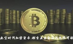 太空時代加密貨幣：探索