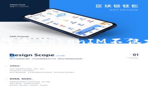 是的，TokenIM是一個基于以太坊的多鏈錢包應(yīng)用，它支持以太坊及其相關(guān)的ERC20代幣。TokenIM不僅支持以太坊的功能，還可以與其他區(qū)塊鏈互動，提供多種加密貨幣的存儲和交易服務(wù)。

以下是關(guān)于TokenIM的相關(guān)介紹，解答相關(guān)問題，并探索其在區(qū)塊鏈中的應(yīng)用。

TokenIM：以太坊上的多鏈錢包應(yīng)用