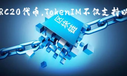 是的，TokenIM是一個基于以太坊的多鏈錢包應(yīng)用，它支持以太坊及其相關(guān)的ERC20代幣。TokenIM不僅支持以太坊的功能，還可以與其他區(qū)塊鏈互動，提供多種加密貨幣的存儲和交易服務(wù)。

以下是關(guān)于TokenIM的相關(guān)介紹，解答相關(guān)問題，并探索其在區(qū)塊鏈中的應(yīng)用。

TokenIM：以太坊上的多鏈錢包應(yīng)用