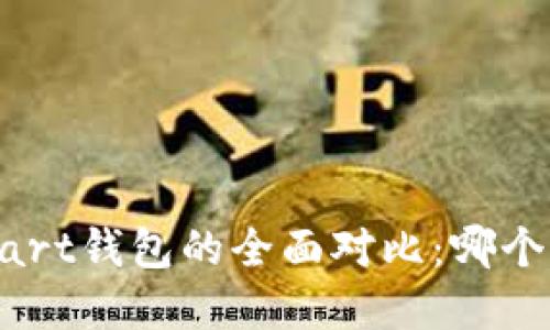 IM錢包與Start錢包的全面對(duì)比：哪個(gè)更值得選擇？