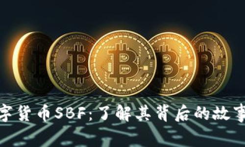 加密數(shù)字貨幣SBF：了解其背后的故事和影響