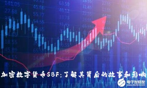 加密數(shù)字貨幣SBF：了解其背后的故事和影響