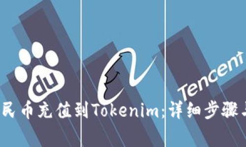  如何將人民幣充值到Tokenim：詳細(xì)步驟與注意事項