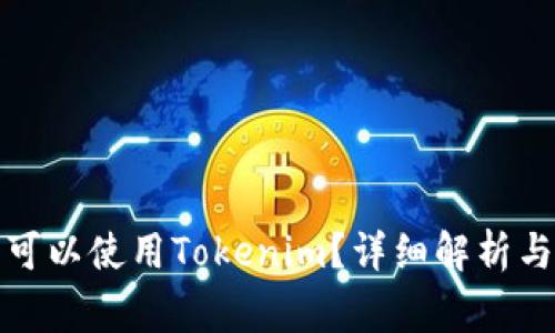 輕松礦工是否可以使用Tokenim？詳細解析與常見問題解答