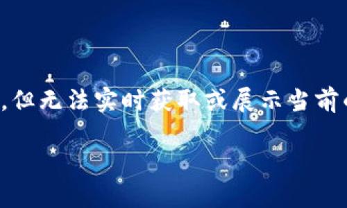 在這里，我可以為你提供一些關(guān)于加密貨幣的見解和信息，但無法實(shí)時(shí)獲取或展示當(dāng)前的加密貨幣價(jià)格。以下是一個(gè)符合且有價(jià)值的以及關(guān)鍵詞。

2023年加密貨幣市場最新動(dòng)向與價(jià)格分析