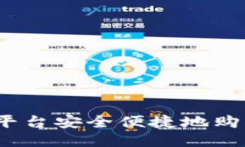 如何通過Tokenim平臺安全便捷地購買以太坊：新手指南